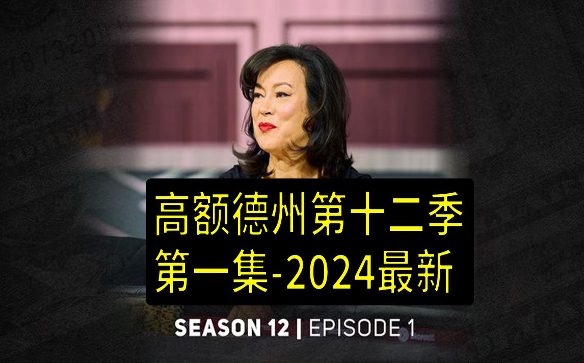 【2024年最新高额德州第十二季】第一集，安生教练解说