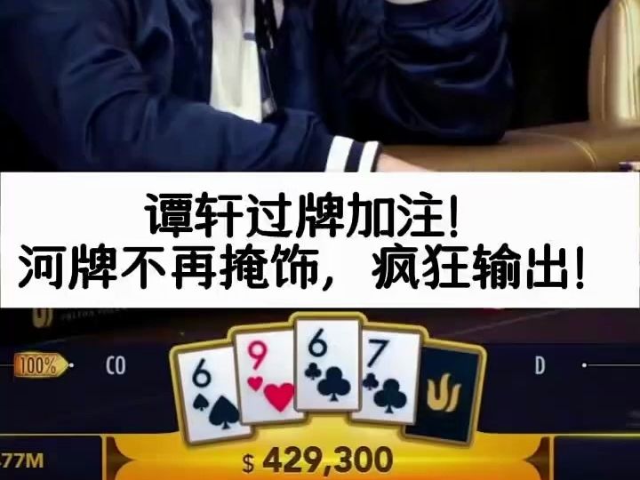 顶级职业 关键选择！德州扑克