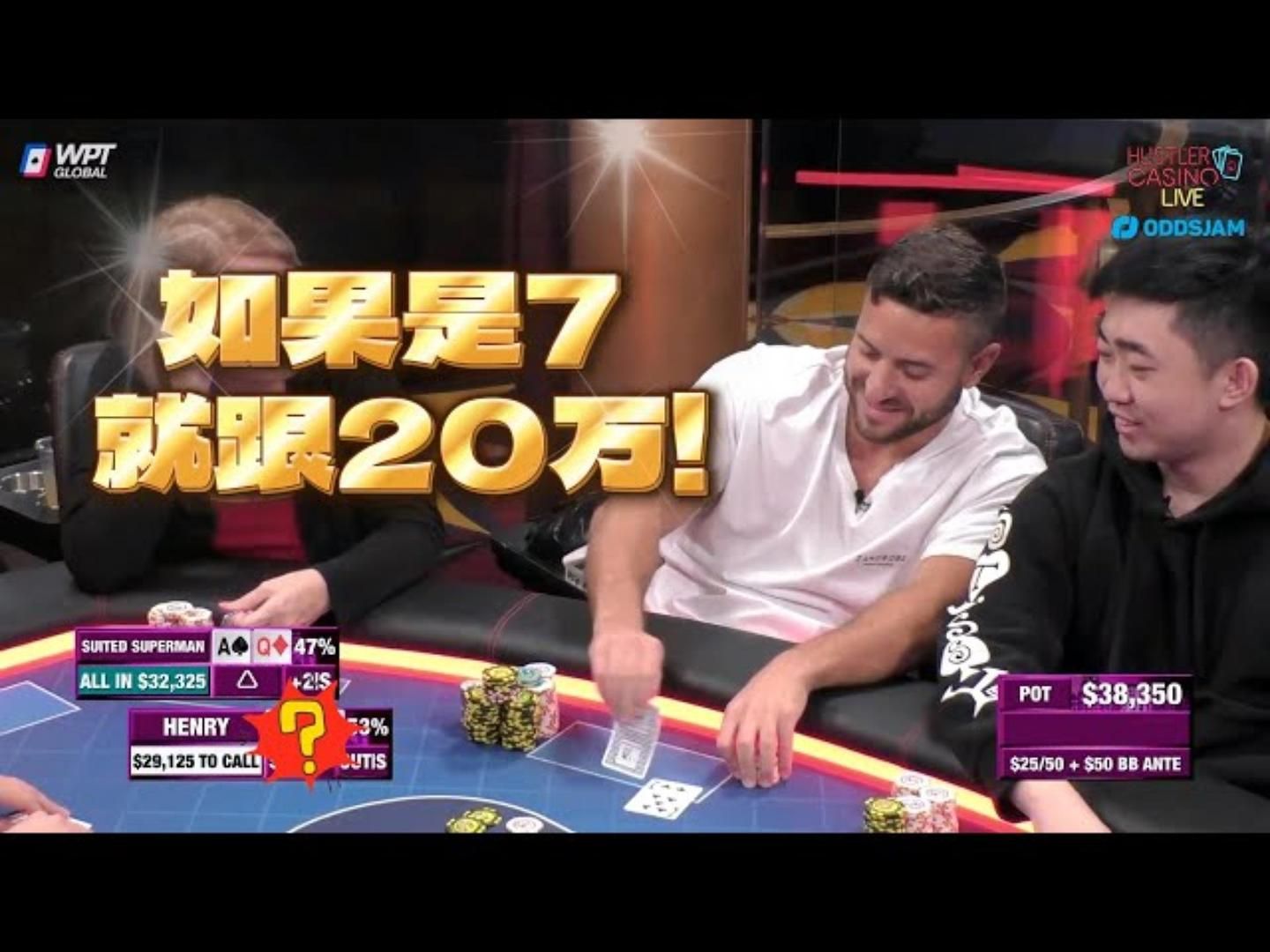 如果另一张底牌是7，那我就接这个ALL IN！超高额德州现金桌，18季27