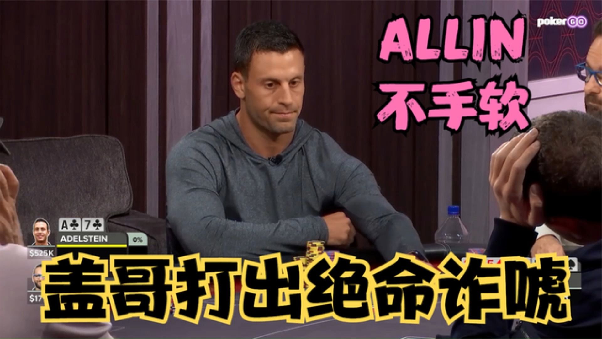 盖哥ALLIN诈唬！打的比毒王还松凶！
