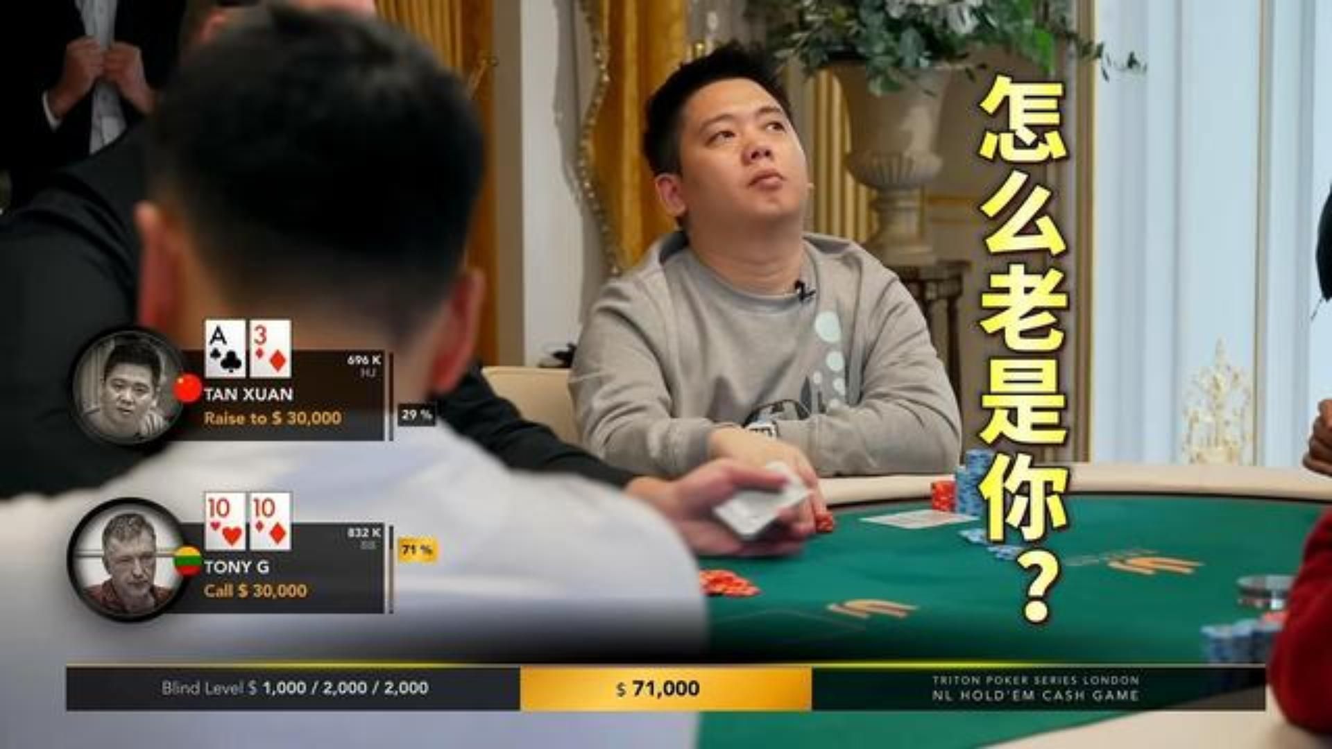 谈轩再次撞上有好牌的tony g老板！