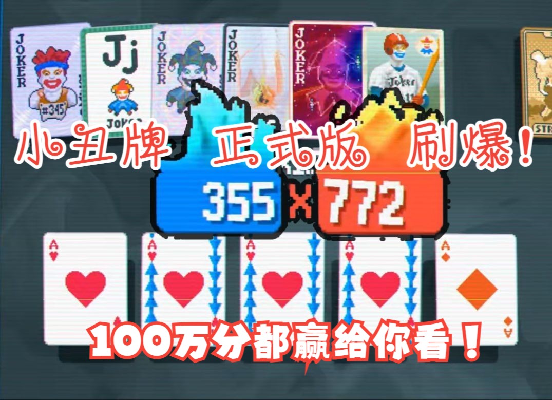 【谜之声实况】小丑牌 Balatro 正式版实况！今晚发售，一百万分不在话下！