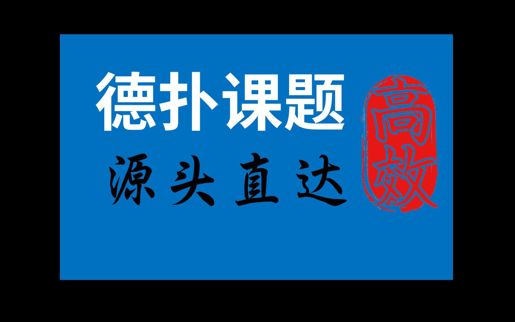 【不走弯路】在德扑中怎么找到适合你自己问题
