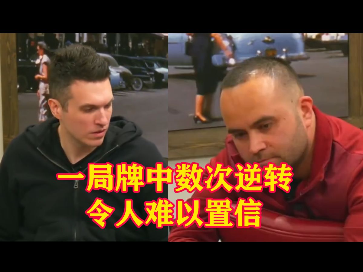 2024年度精彩牌局 现实比剧本更精彩，一局牌中数次逆转，令人难以置信！德州扑克