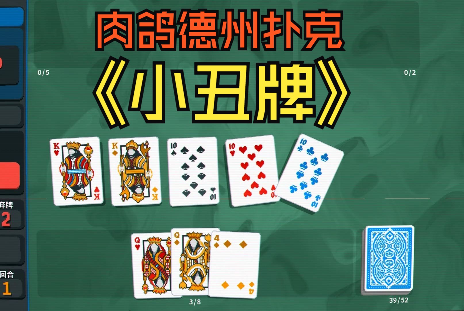 【Balatro小丑牌】试玩Demo通关，这是一个找同花的游戏