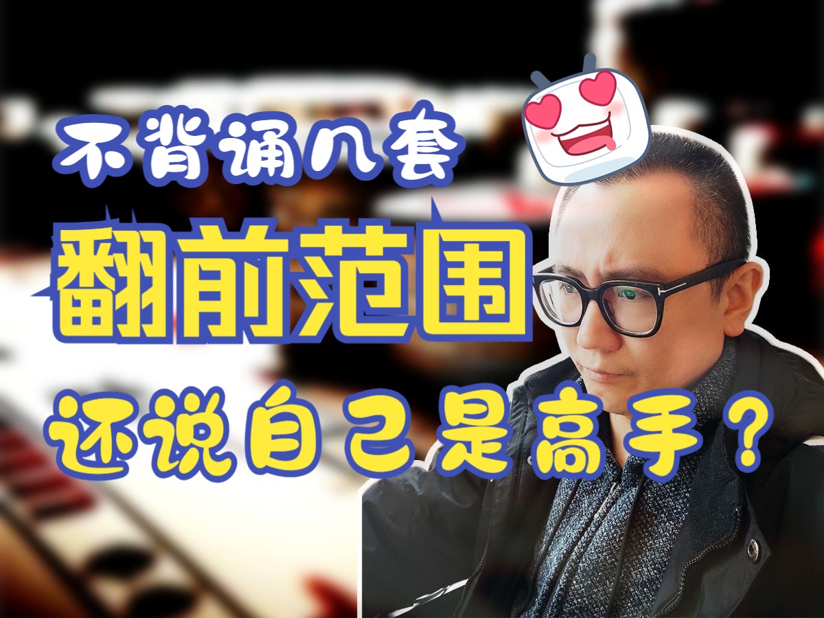 【DJ说德州】你能背诵出多少套翻前范围？新手第一个必须接受的挑战