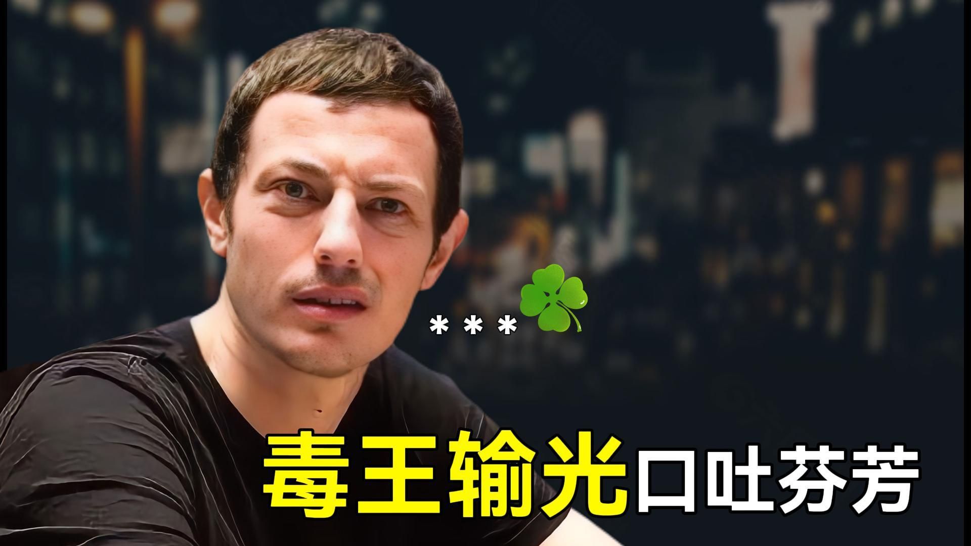 什麼原因竟然讓毒王口吐芬芳? | 彩池分分鐘過百万是种什麼體驗？!