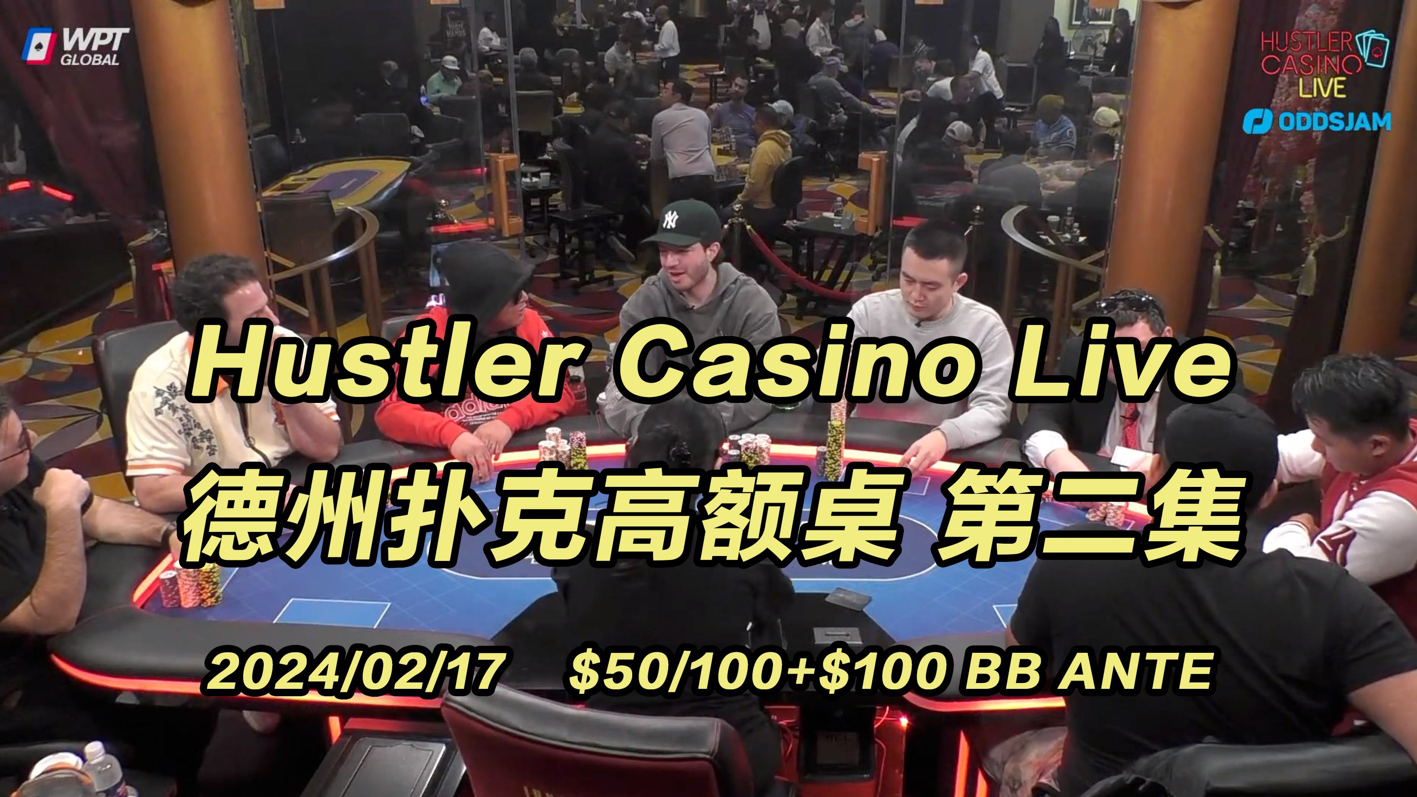 Pepe被河杀上头离场 MikeX有牌狂蹲｜Hustler Casino Live 德州扑克周末高额桌(2) 2024/02/17