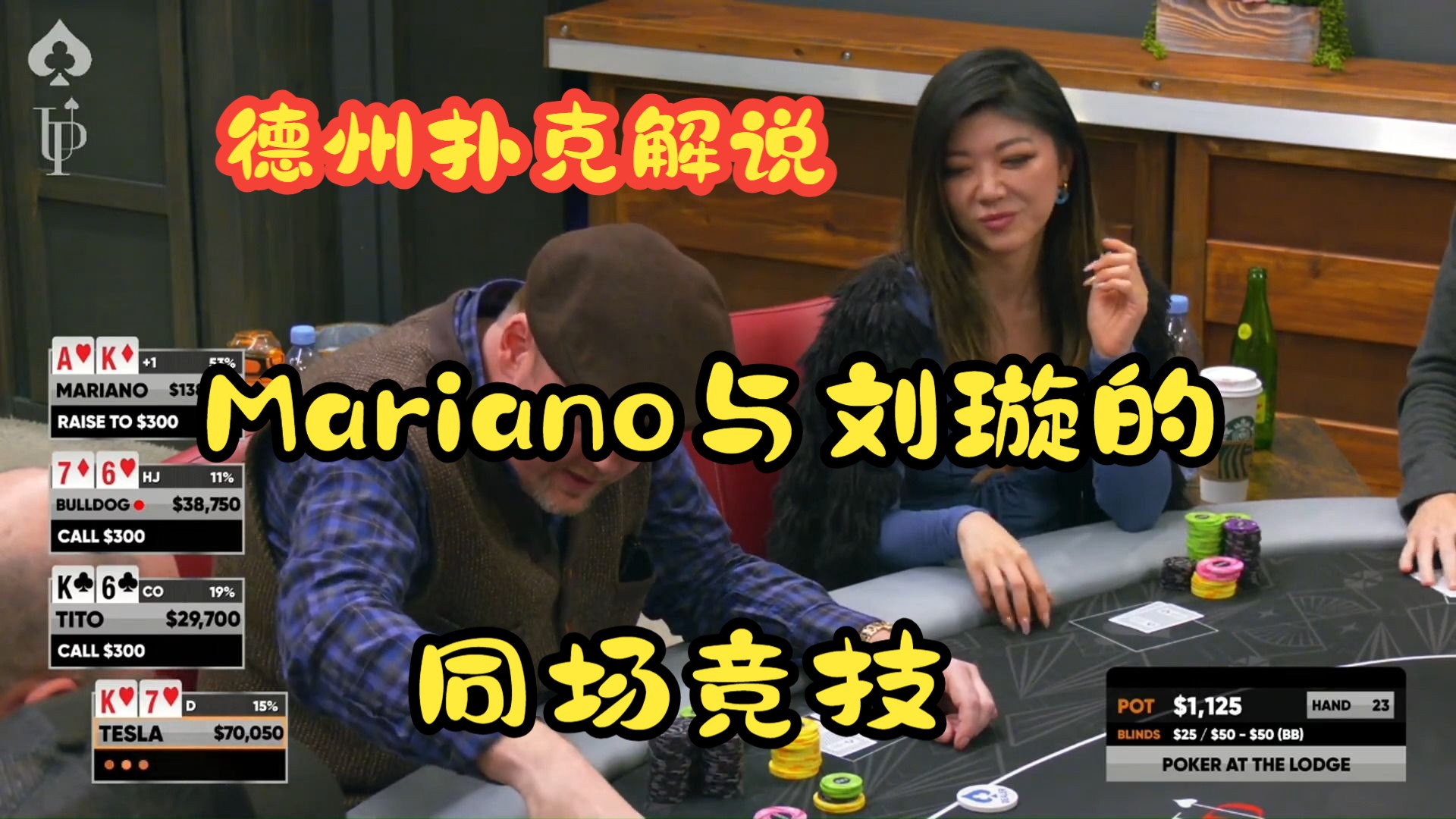 【磅礴解说】Mariano与刘璇的同场竞技