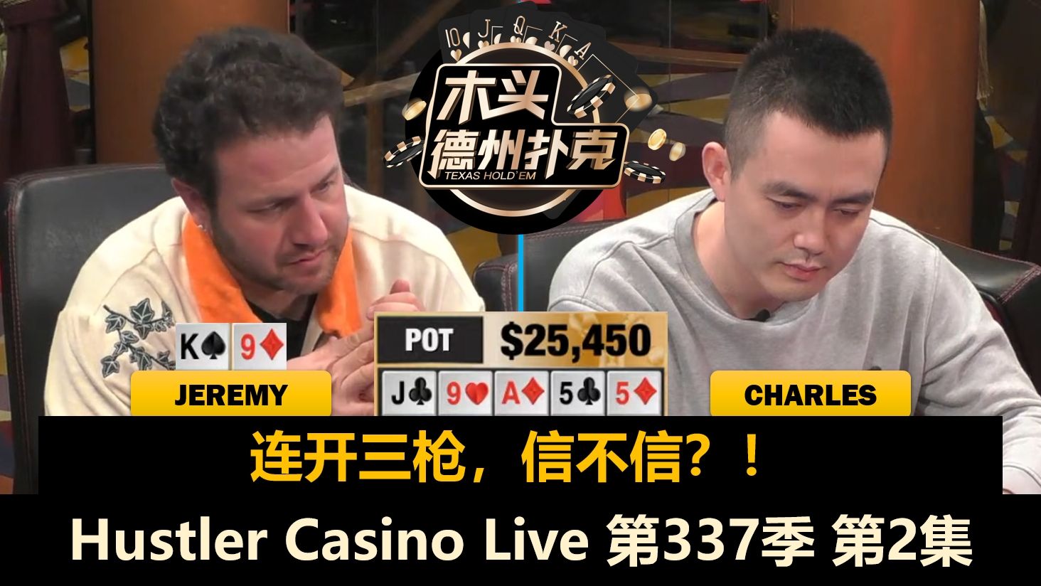 Jeremy多次对抗Charles，Pepe提前离场！Hustler Casino Live 第337季第2集 德州扑克