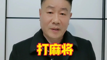 麻将桌上的"险恶"：警惕这四种人，保护你的快乐与利益