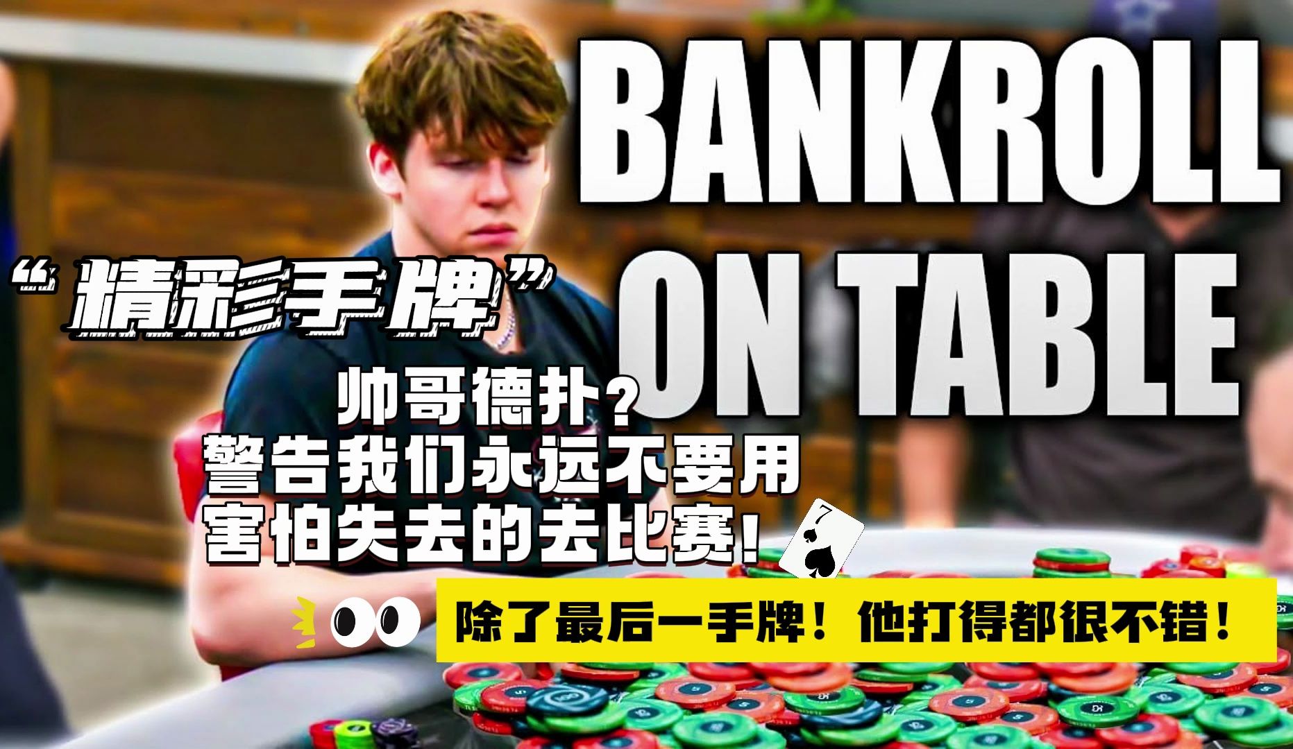 年轻的扑克玩家被常客欺负？最后一把是在警告我们永远不要用害怕失去的钱去比赛！