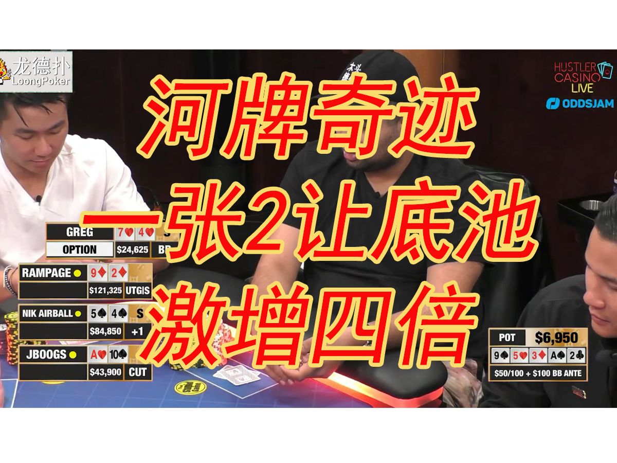 河牌奇迹 一张2让底池激增四倍，超高额德州桌18季25精彩时刻