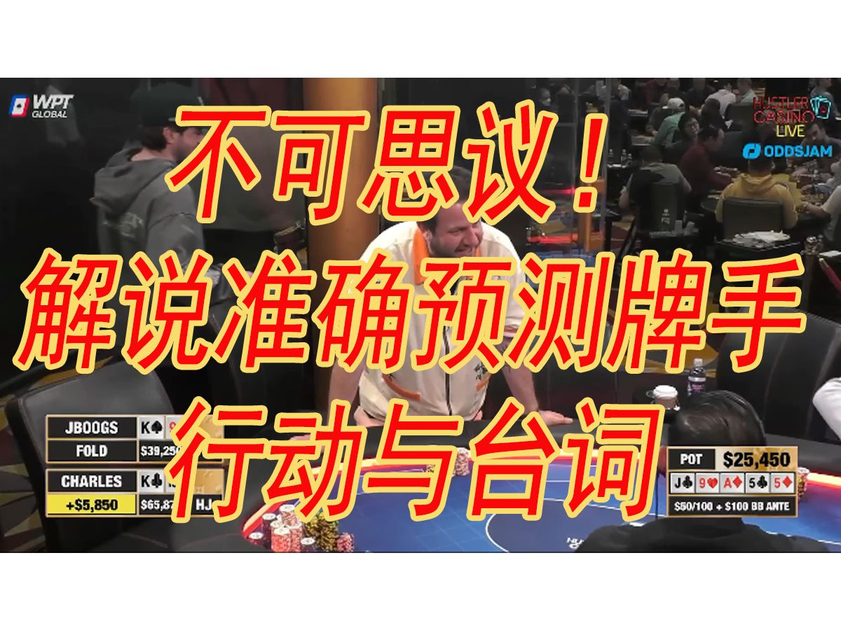 不可思议！解说在超高额德州桌18季24中准确预测牌手行动与台词