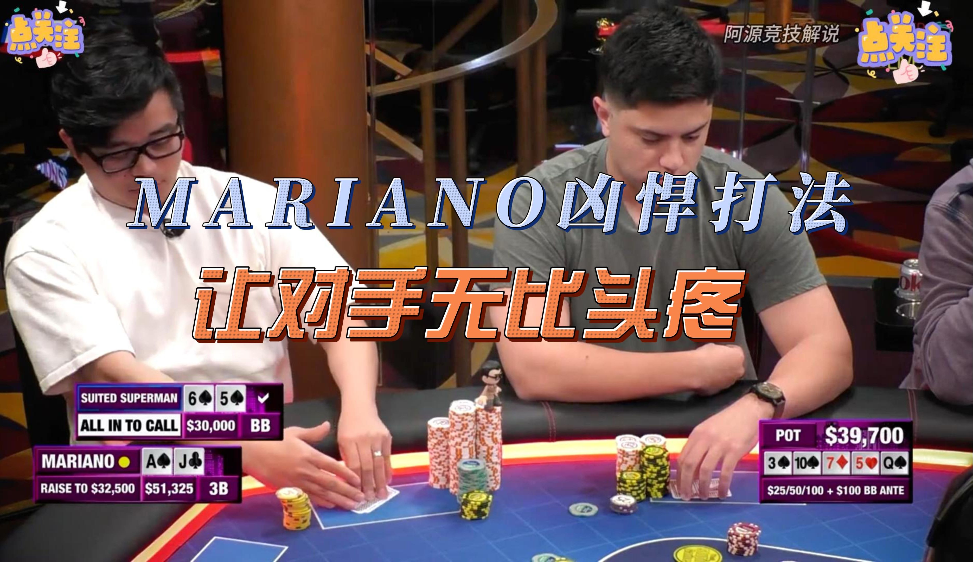 MARIANO凶悍打法，对手无比头疼