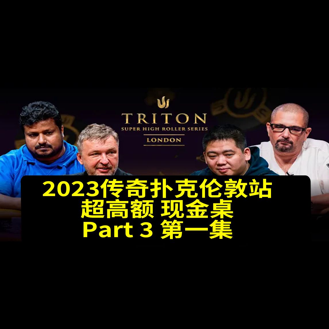 【传奇扑克】2023年伦敦站Part3第一集，安生教练解说