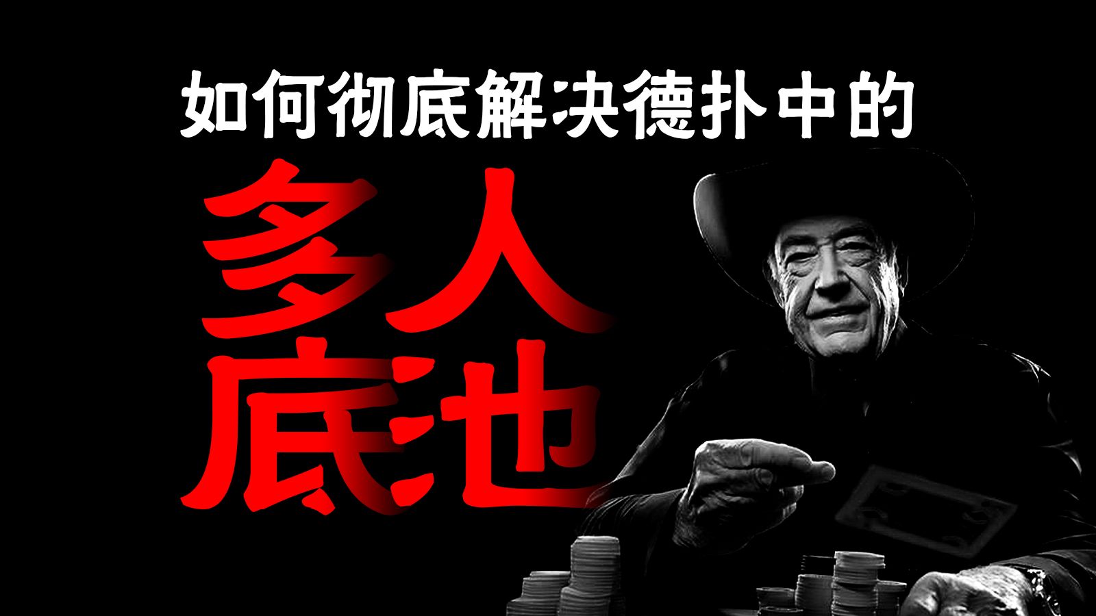 彻底解决德扑多人底池问题 | 德扑学习方法论