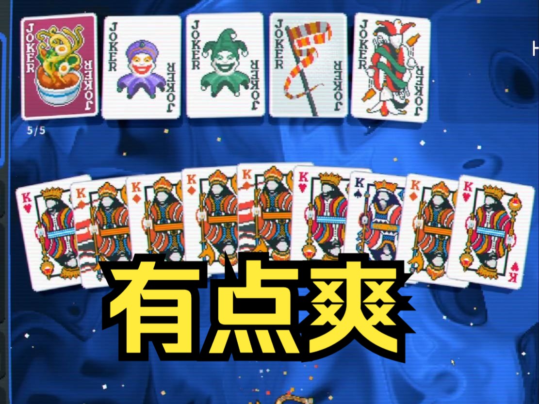 【吃游试玩】德州扑克肉鸽，Balatro demo