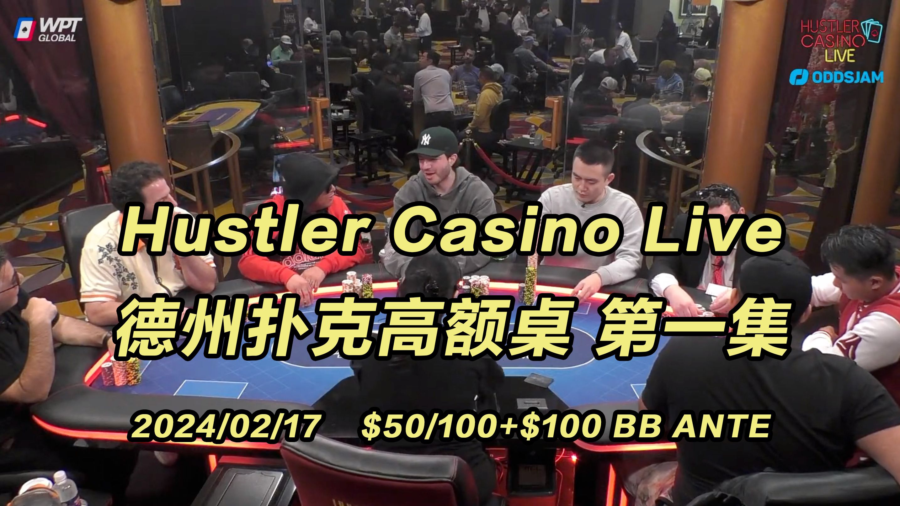 第一手牌就打光！Charles&Rampage重回德州桌｜Hustler Casino Live 德州扑克周末高额桌(1) 2024/02/17