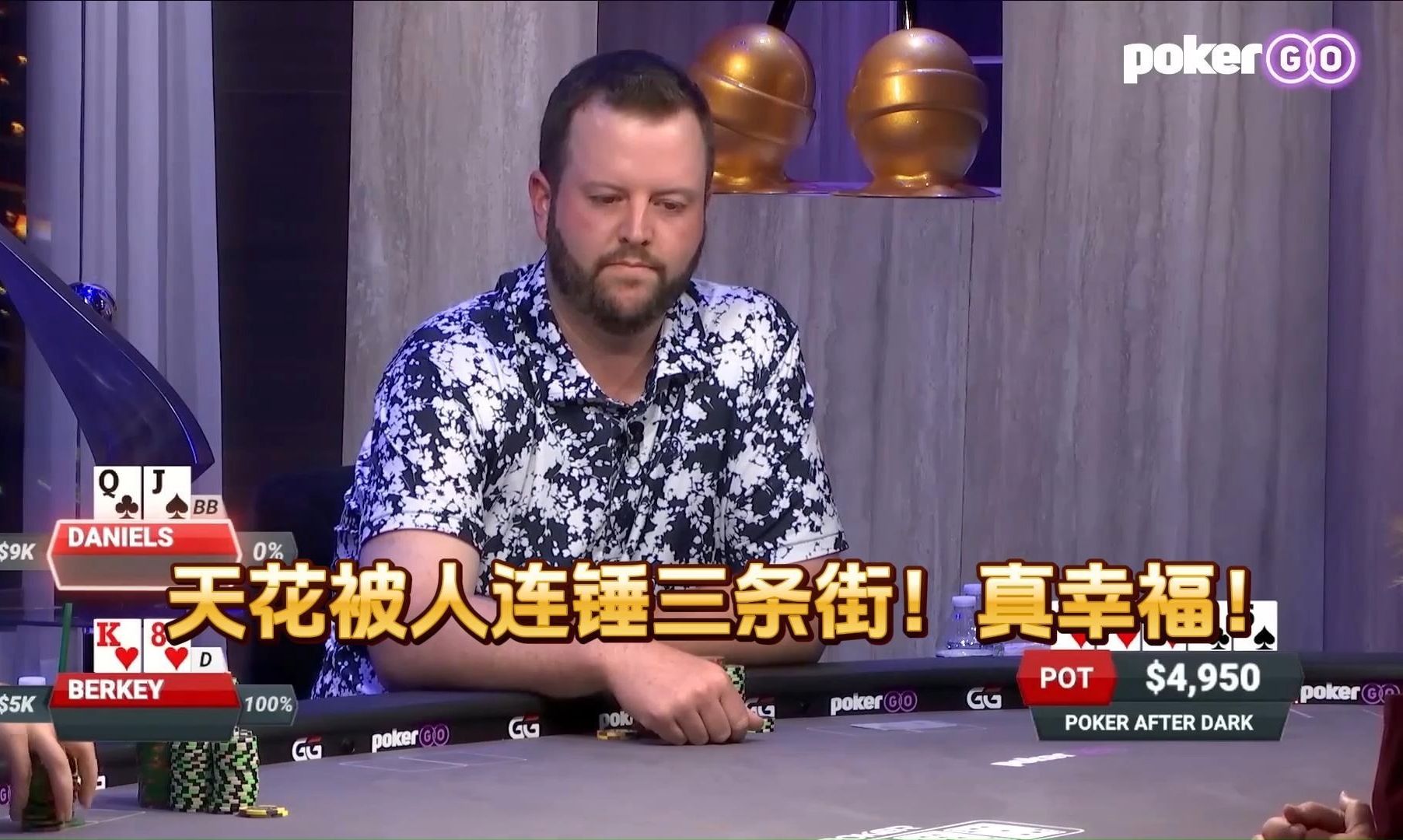 德州扑克 ：天花被人连锤三条街！真幸福！
