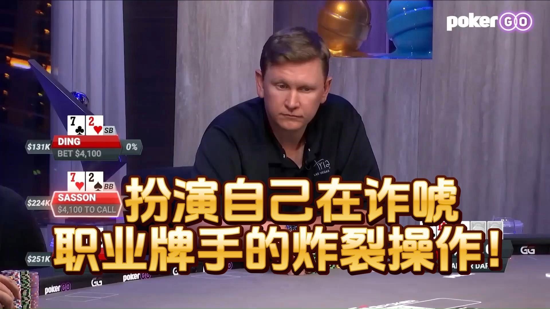 德州扑克 ：扮演自己在诈唬职业牌手的炸裂操作！