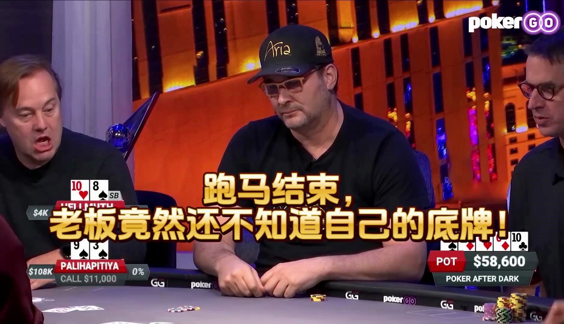 德州扑克 ：跑马结束，老板竟然还不知道自己的底牌！