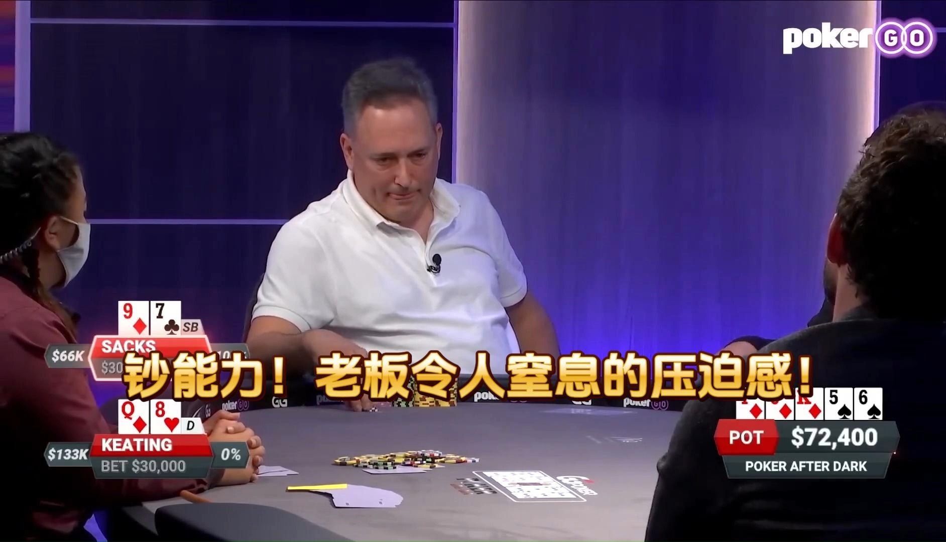 德州扑克 ：钞能力！老板令人窒息的压迫感！