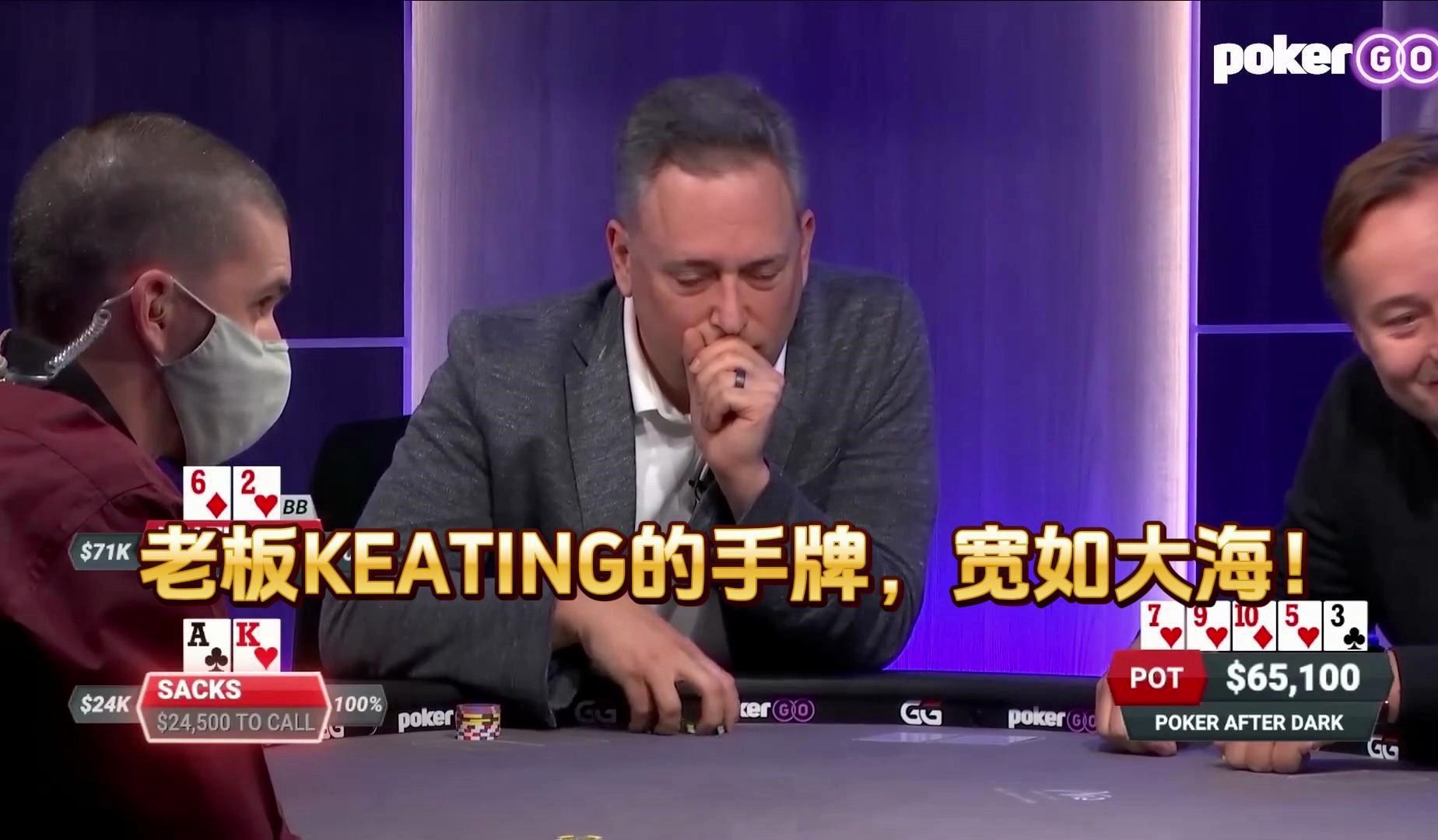 德州扑克 ：老板KEATING的手牌，宽如大海！