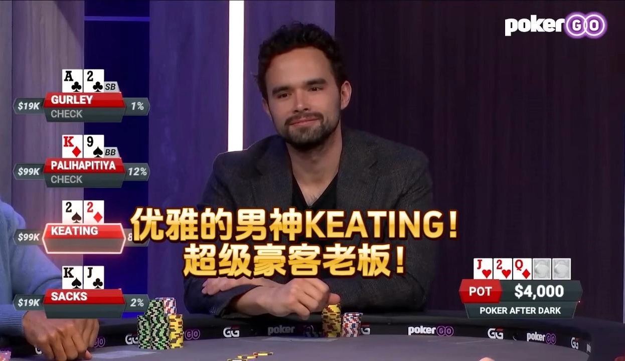 德州扑克 ：优雅的男神KEATING！超级豪客老板！