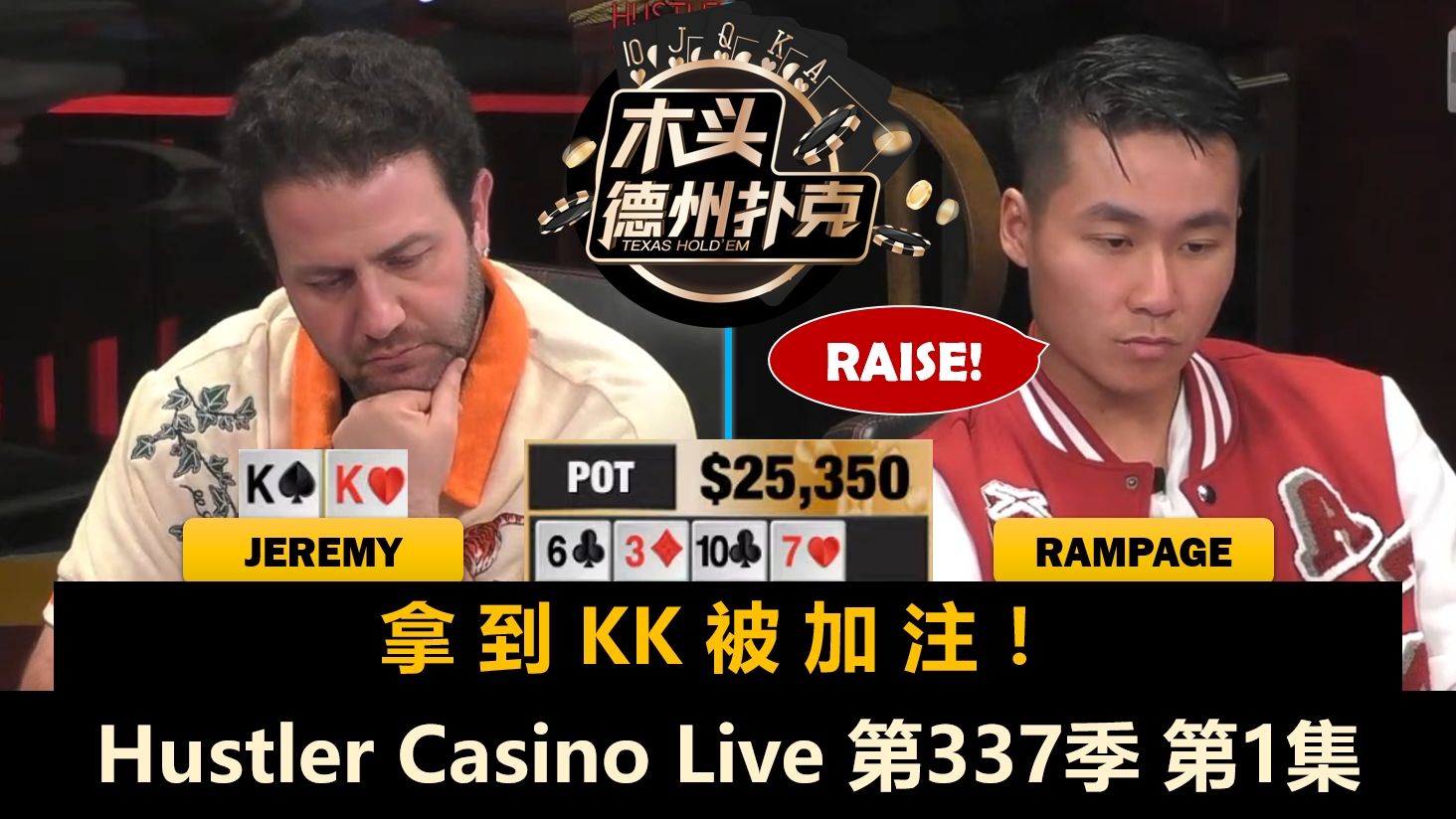 Charles上来就打光！Airball, Rampage, Jeremy, MikeX！Hustler Casino Live 第337季第1集 德州扑克