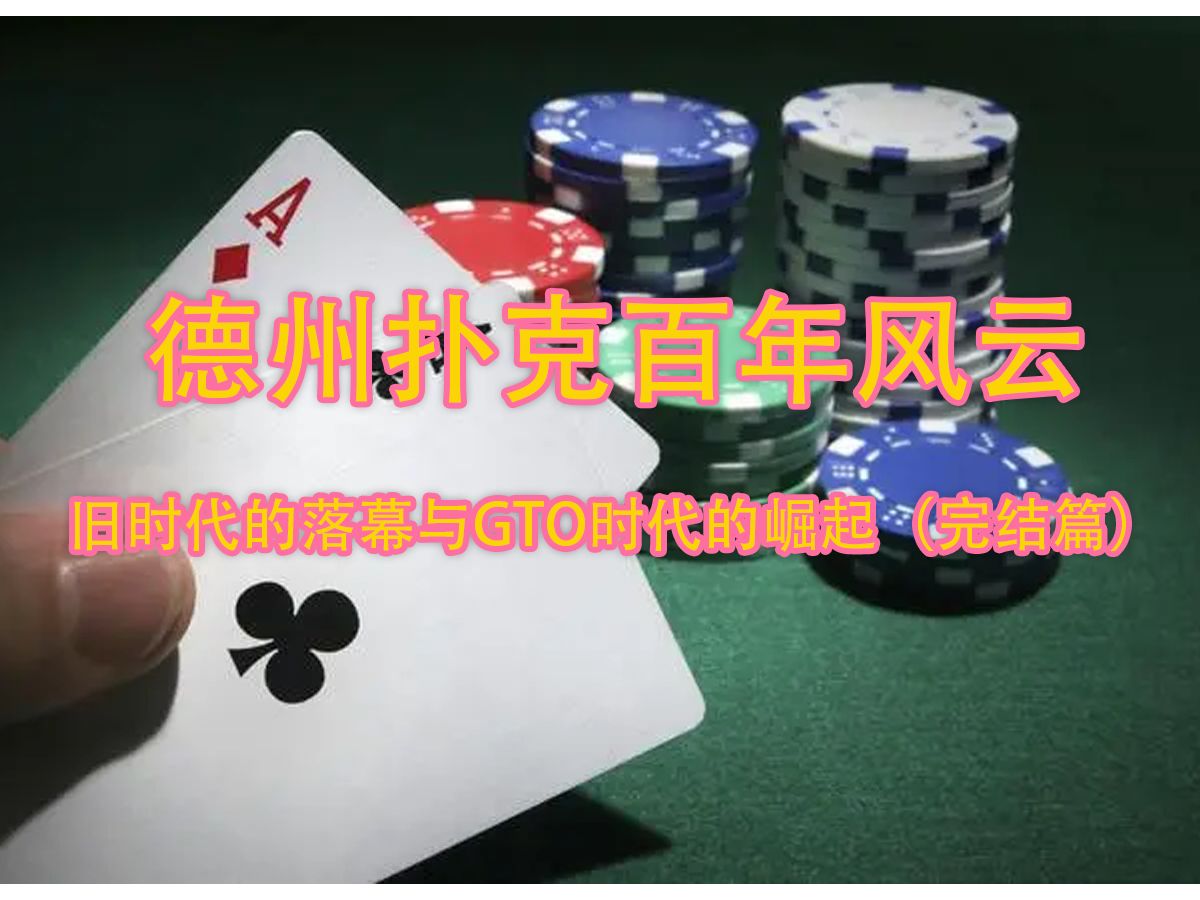 德州扑克百年风云：旧时代的落幕与GTO时代的崛起（完结篇）