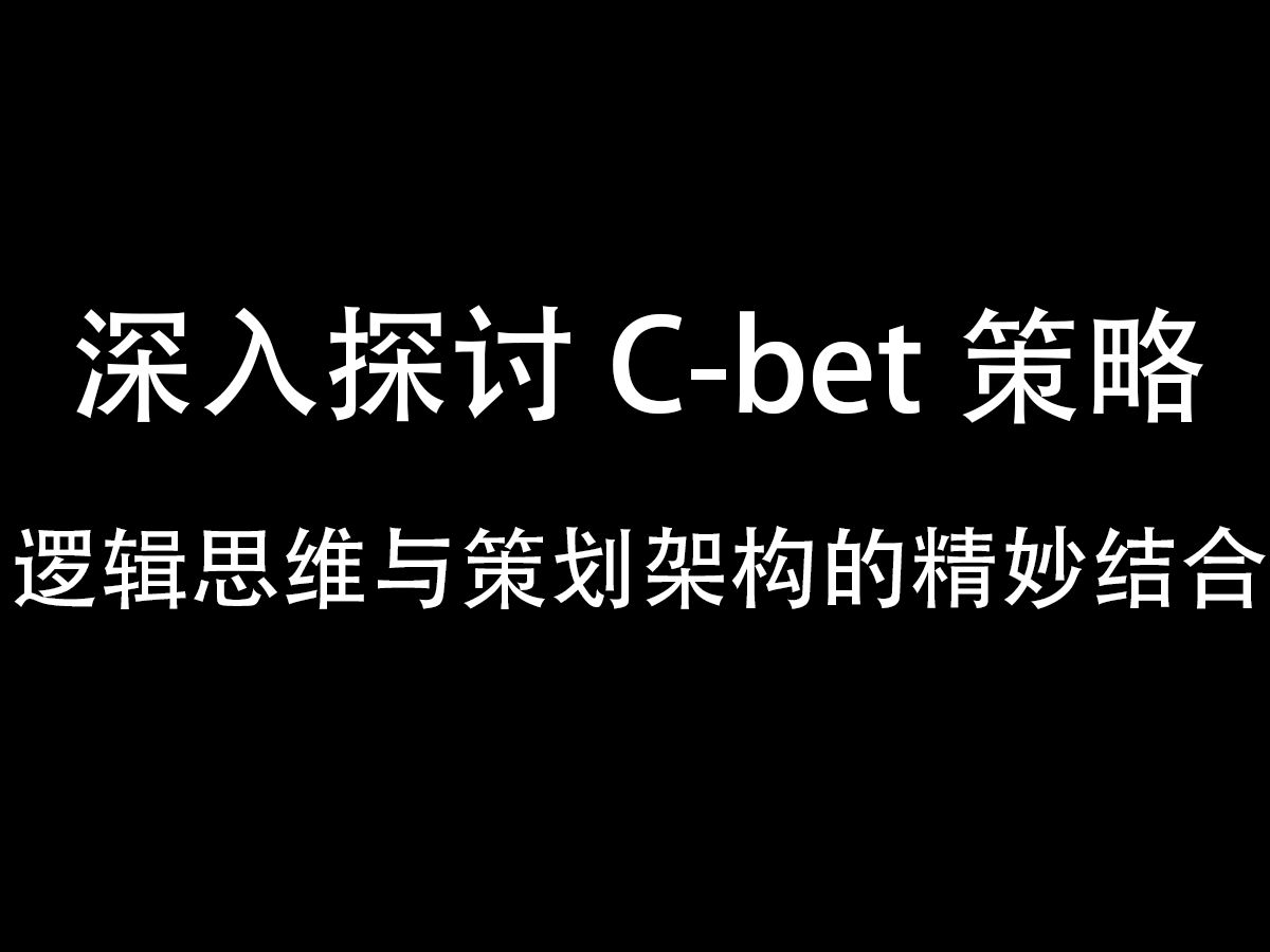 深入探讨C-bet策略 逻辑思维与策划架构的精妙结合 德州扑克教学