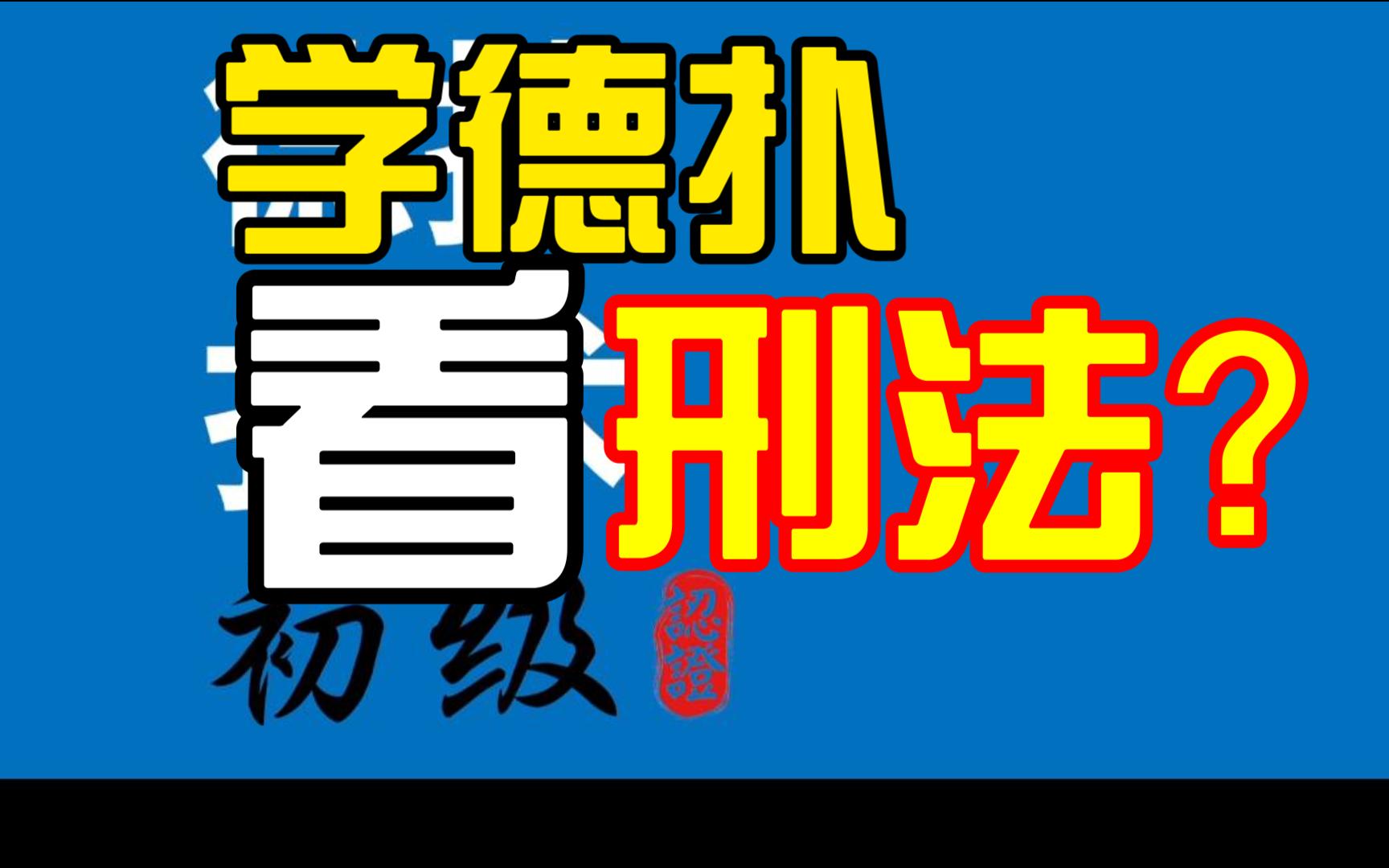 【重要】学德扑第一课看刑法？