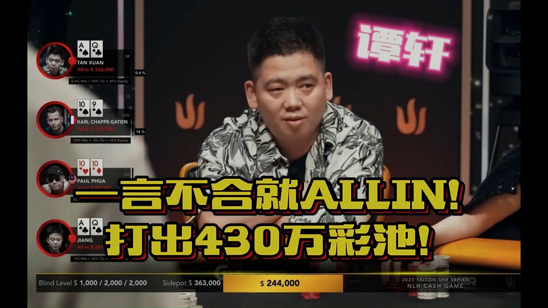 一言不合就ALLIN！打出430万彩池！