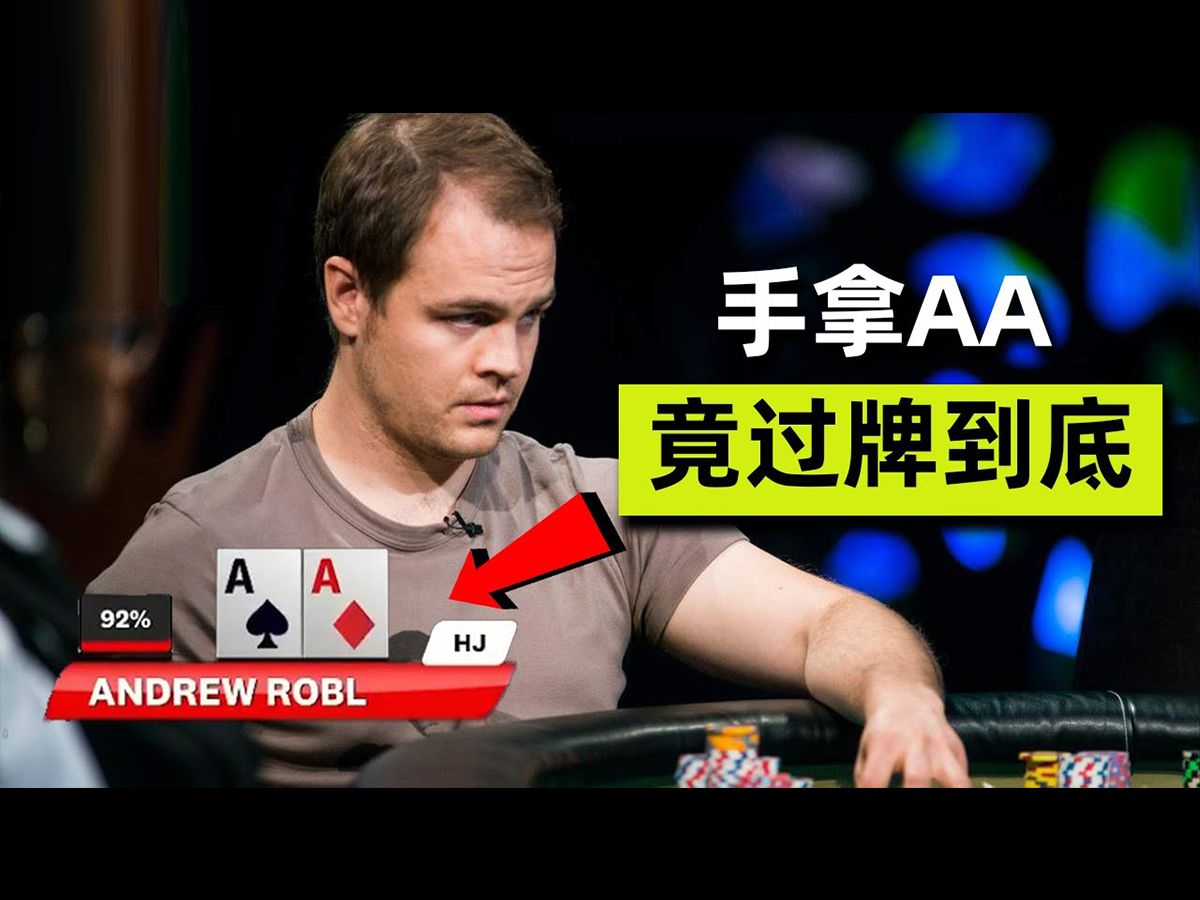 90%的人困惑！Andrew Robl超高额牌局中的AA连续过牌之谜 德州扑克牌局分享