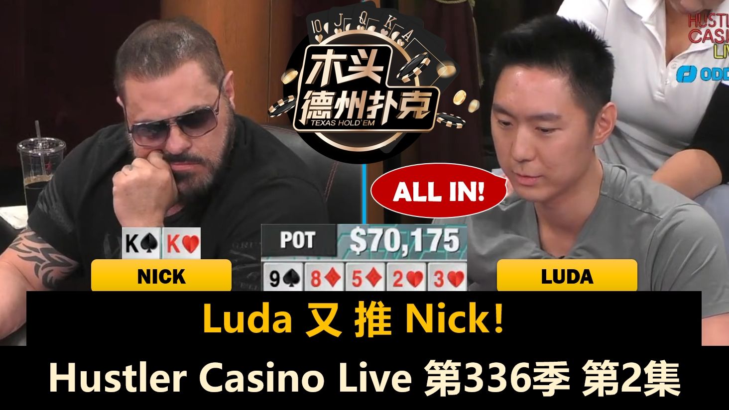 Nick再遇Luda，Jeremy又红了！Hustler Casino Live 第336季第2集(完) 德州扑克