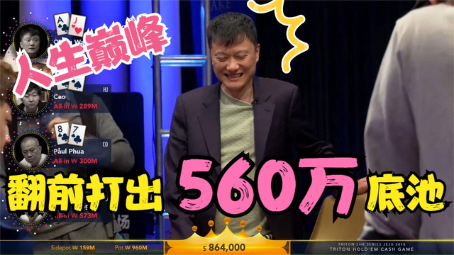 四人推ALLIN！ 传奇扑克短牌翻前最大池底！