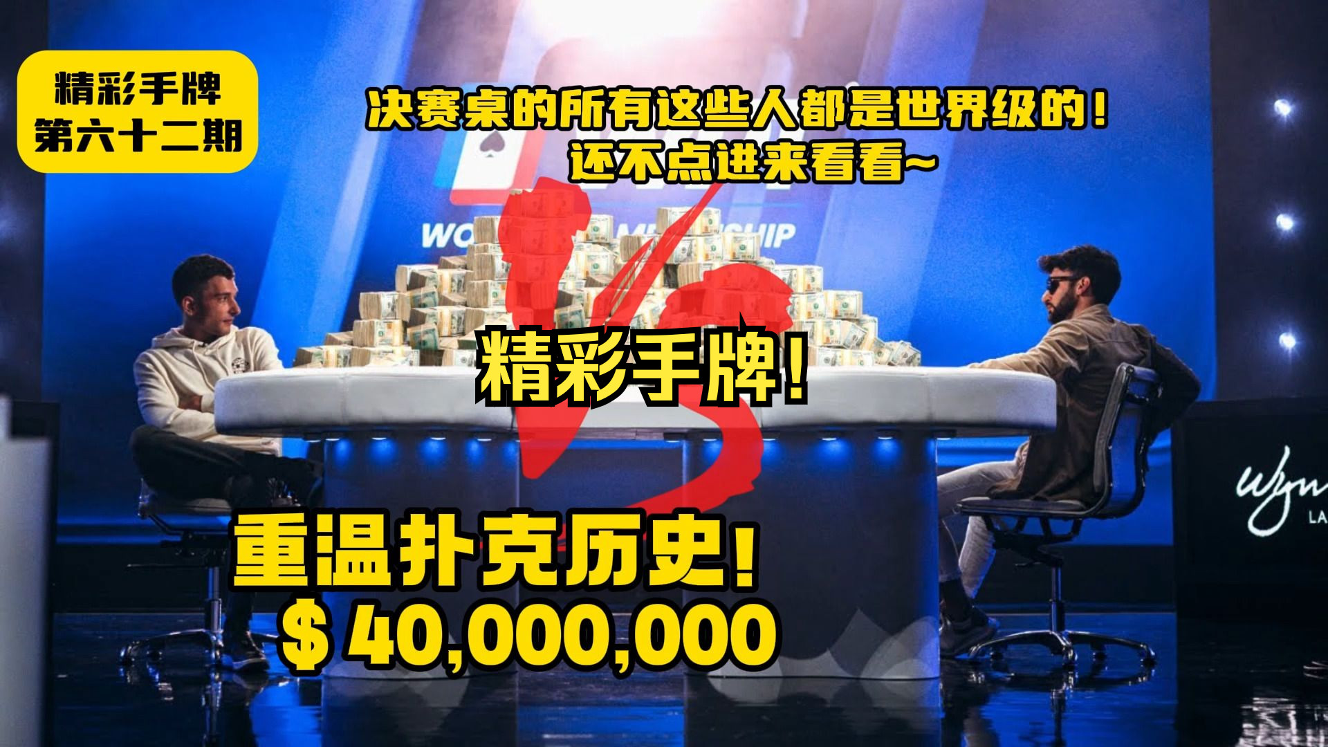 重温扑克历史：WPT 世界锦标赛决赛桌奖金达 40,000,000 美元！开头和结尾都非常可怕！