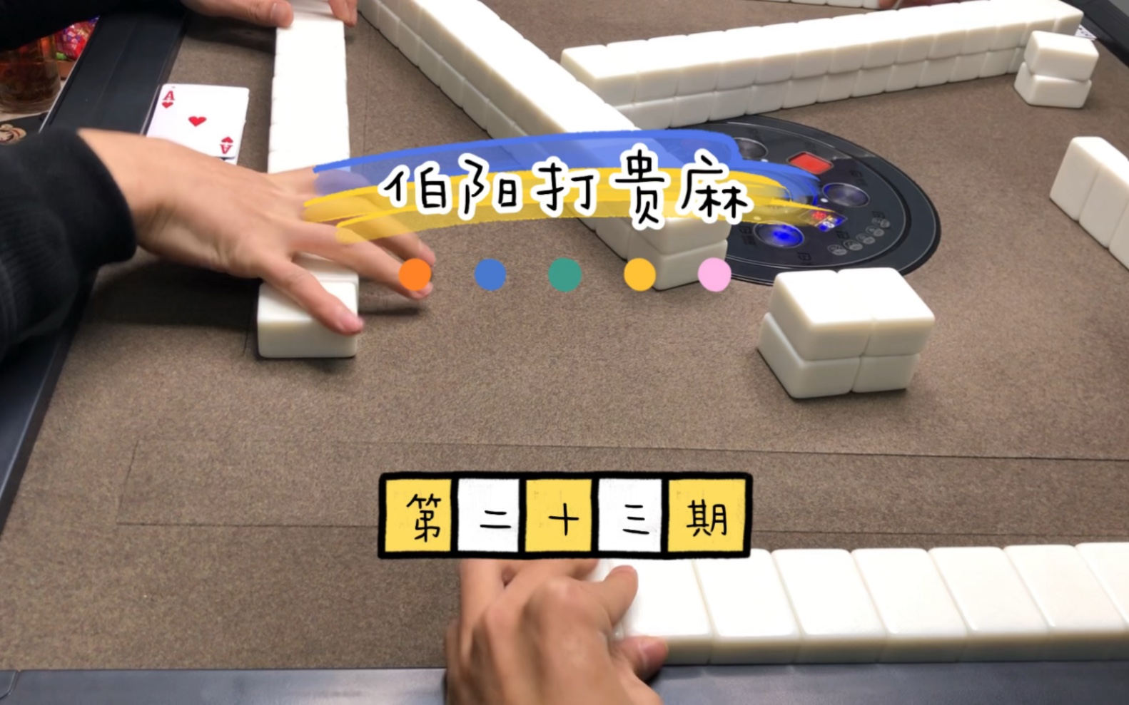 【贵麻伯阳】我的最新作品，快来一睹为快！