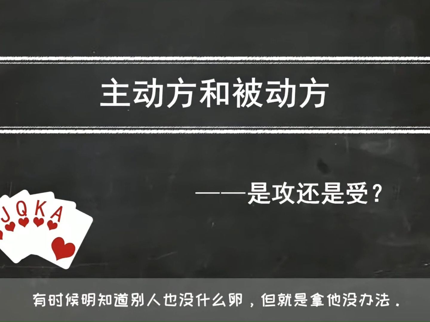 德州扑克基础教学第8期：是攻还是受？