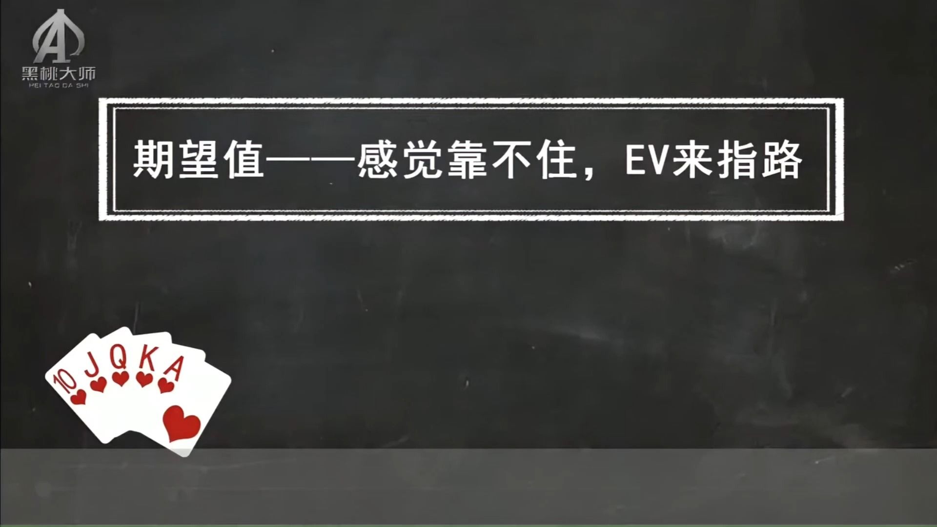 德州扑克教学第1期：什么是EV值？