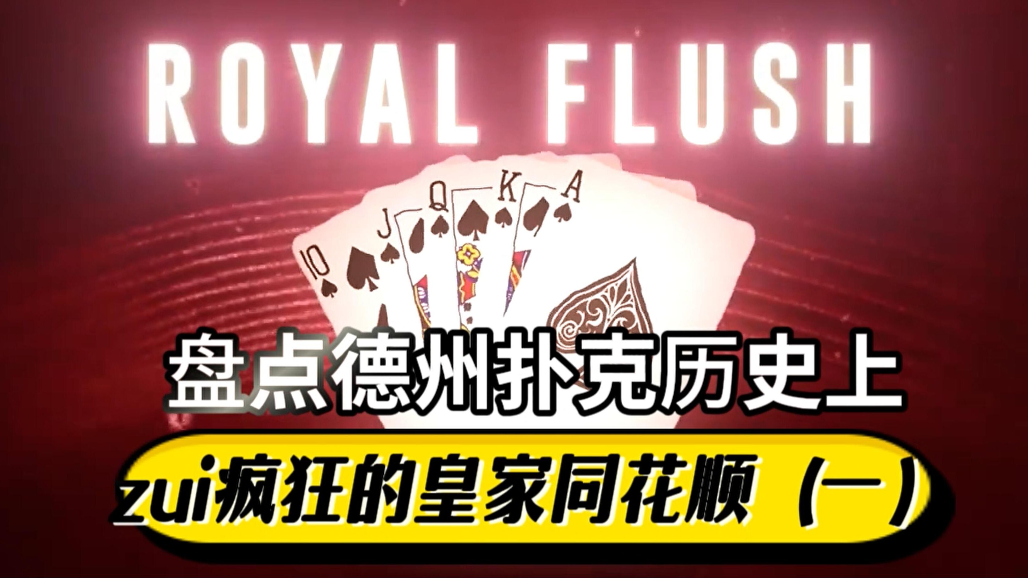 盘点德州扑克历史上蕞疯狂的皇家同花顺（一）