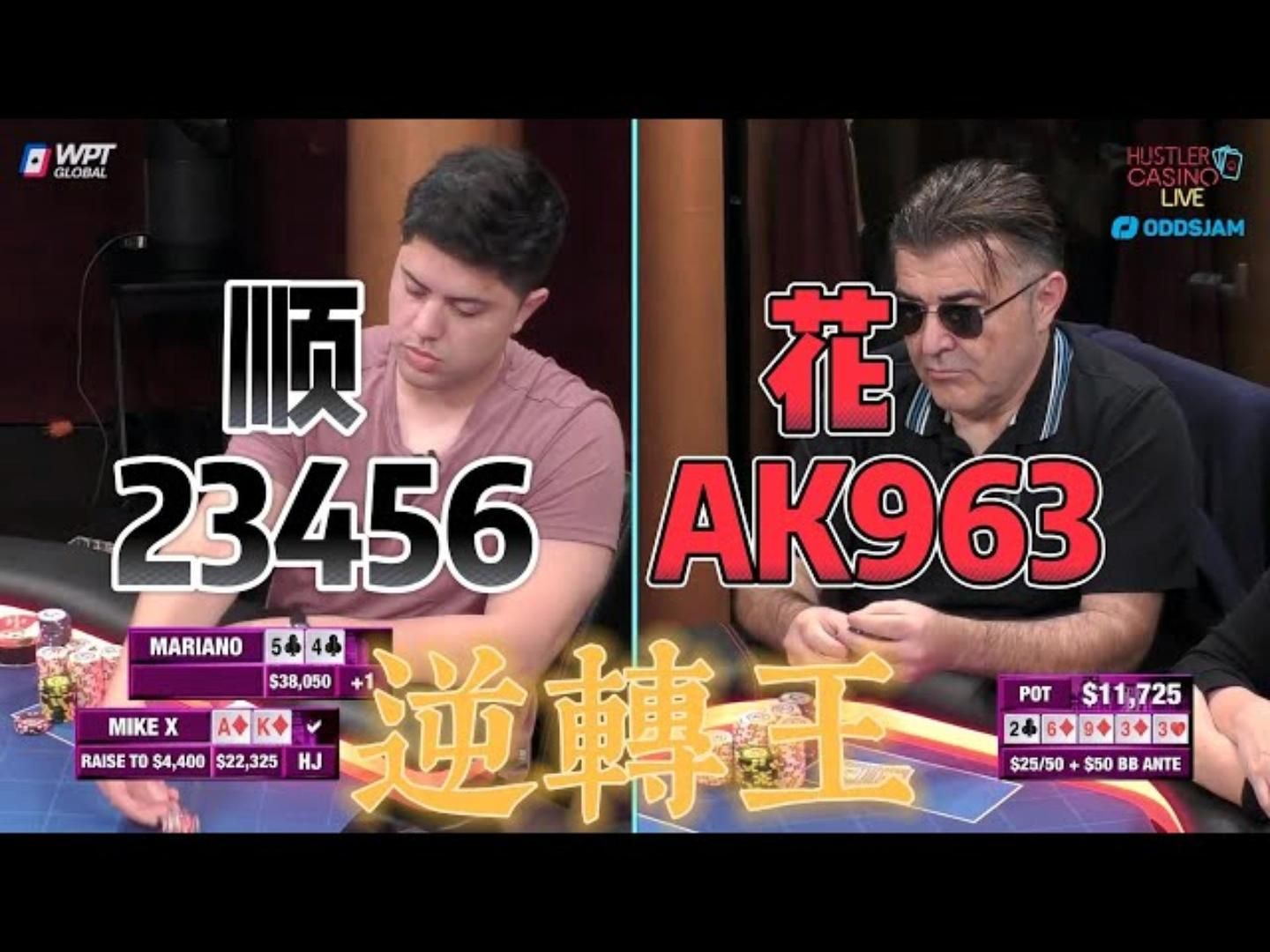 奇迹牌桌！各种逆转，各种冤家！WOW！超高额德州现金桌，18季21