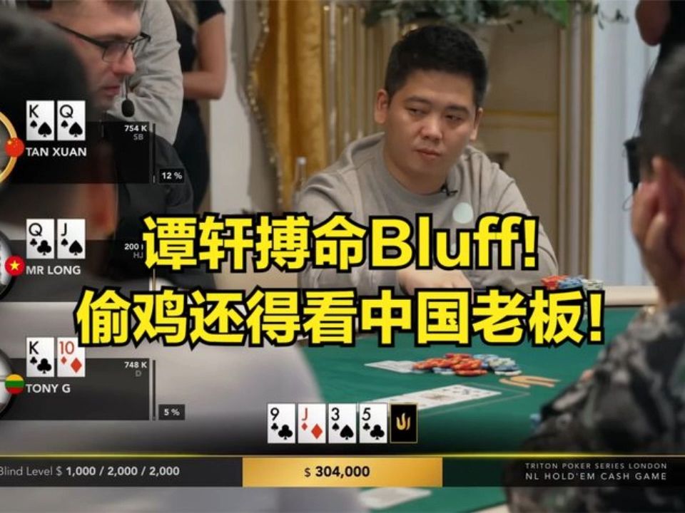谭轩的搏命Bluff！偷鸡还得看中国老板！