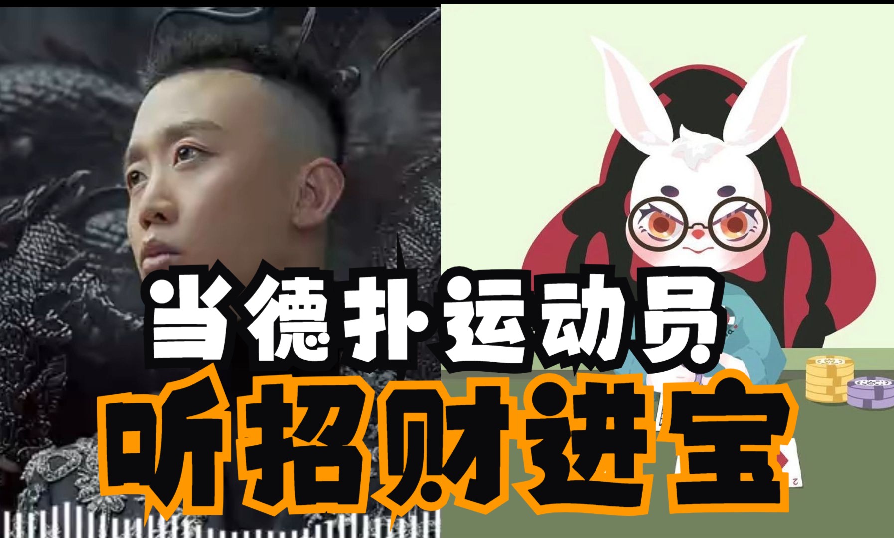 【Reaction】当德扑运动员听到招财进宝
