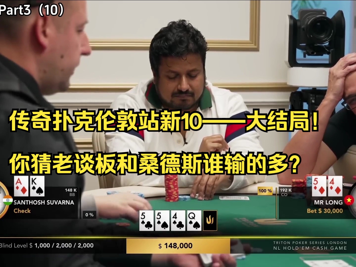 传奇扑克伦敦站新10——大结局！你猜老谈板和桑德斯谁输的多？
