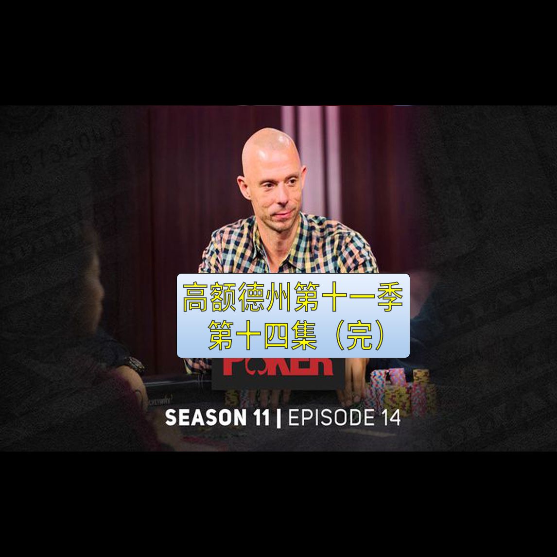 【高额德州第十一季】第十四集（完），安生教练解说