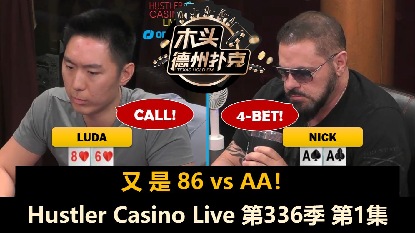 Nick频繁对抗Luda！Jeremy, Francisco, Greg！Hustler Casino Live 第336季第1集 德州扑克