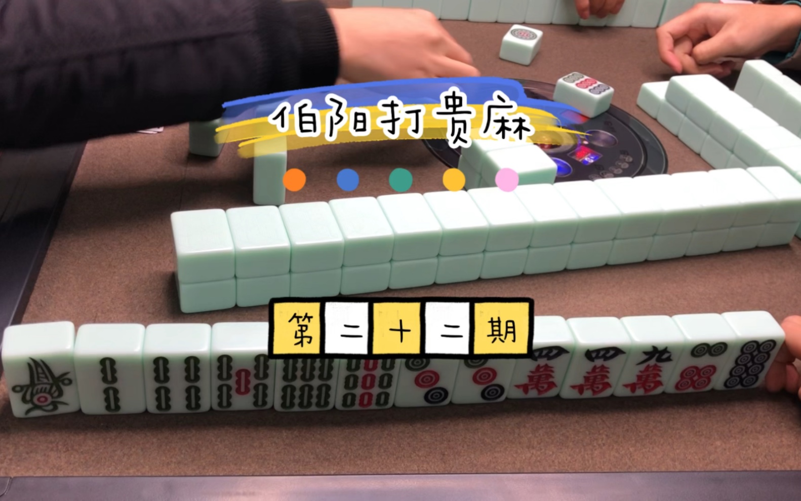 【贵麻伯阳】更新了一条视频，快来围观！