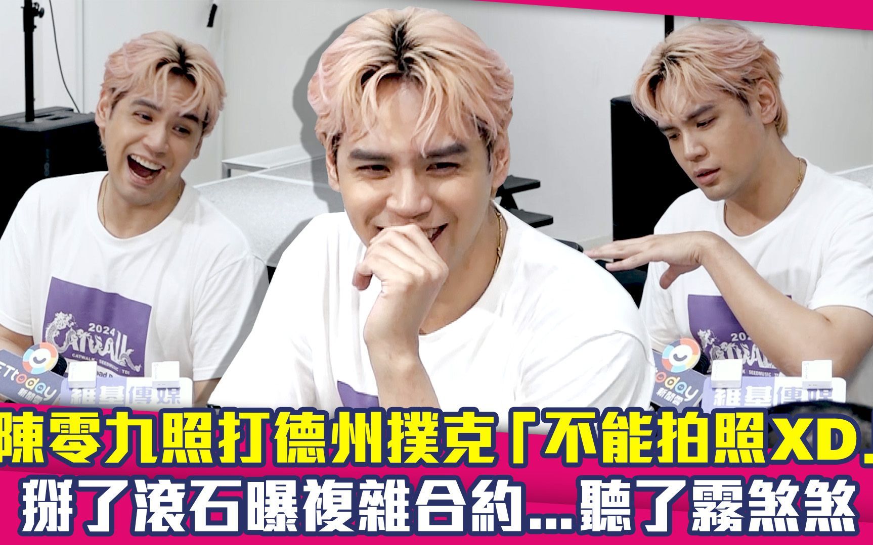 陈零九照打德州扑克　掰了滚石曝复杂合约...有听没有懂